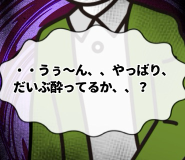 マッチングアプリ大河原さん『146』あれだけ『顔は赤いけど、そこまで酔っていない。』と言っていたのに、突然白々しすぎるアピールをし始めたのを見て。。