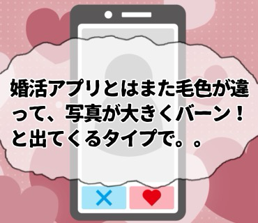 初めてのマッチングアプリ『1』朝日が婚活を始めた当初は、まだまだ『ネットでの出会い。』というものに、かなり偏見が残っていたように思うのですが。。