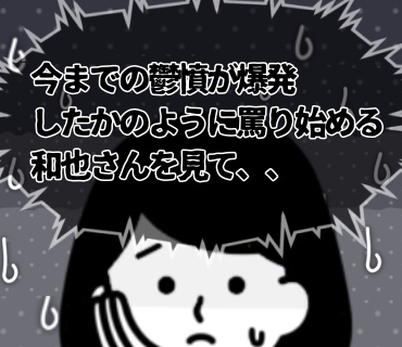 マスク着用婚活パーティー『55』事故現場を見て、今までの鬱憤が爆発したかのように罵り始める和也さんに、正直かなり引いてしまいました・・っ。
