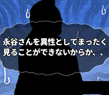 リベンジマッチングアプリ『20』永谷さんと一緒にいて、どれだけ良い人かと分かったところで、この人と結婚したい。と、思うようにはなれないのではないかと・・。