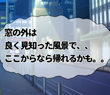 マスク着用婚活パーティー『61』ただ、『ここで降ろしてくれ。』と言ったところで、そう簡単には行かないだろうな・・。と、思っていたのですが。。