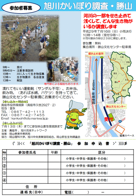 2017旭川かいぼり調査 勝山 を実施します Ar Net 旭川流域ネットワーク 2017旭川かいぼり調査 勝山 を実施します Ar Net 旭川流域ネットワーク
