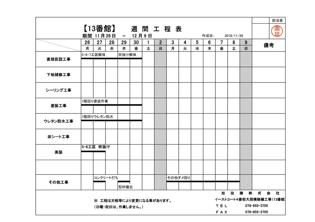 2週間工程表 イーストコート4番街