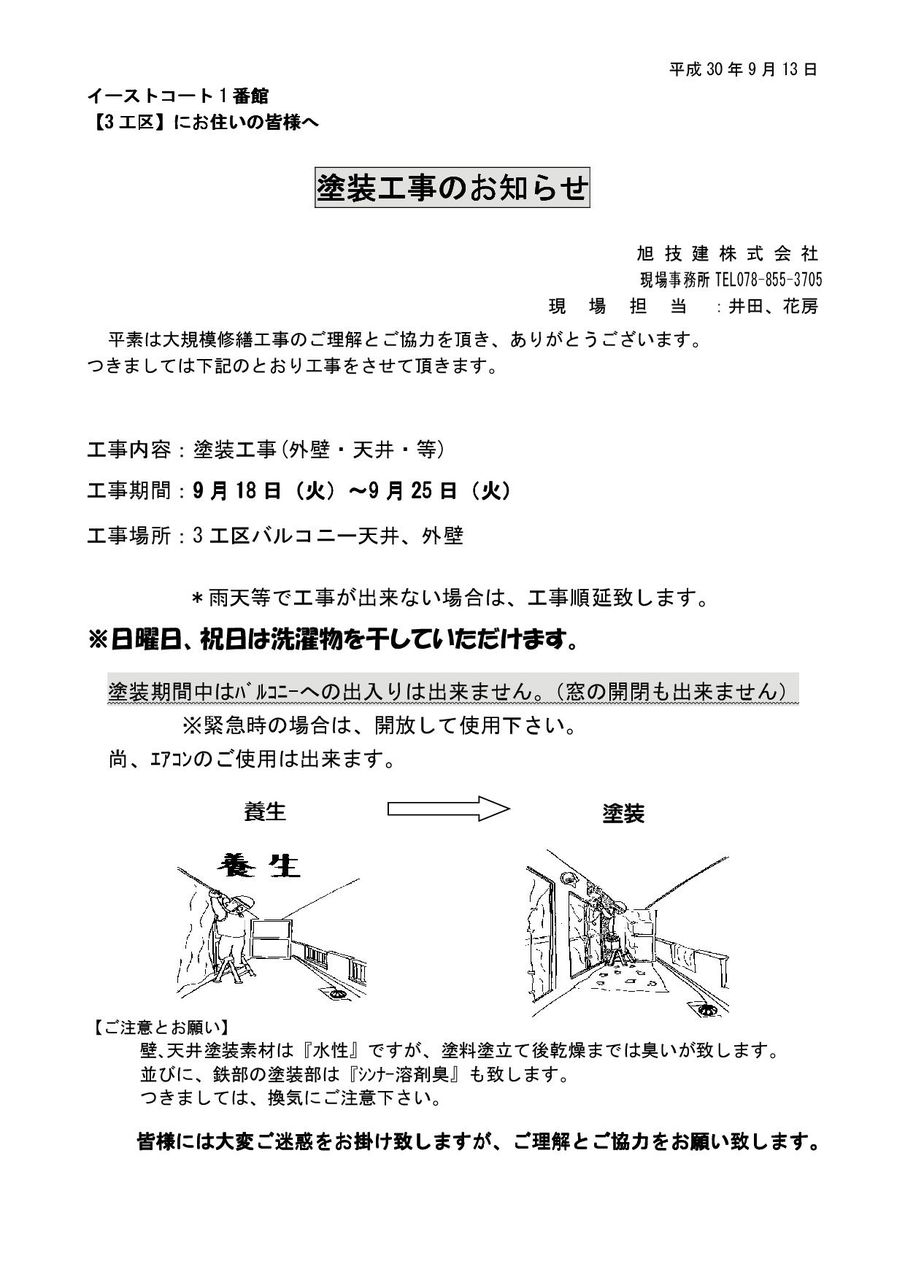 1番館 3工区 9/13（木） 塗装工事のお知らせ イーストコート4番街