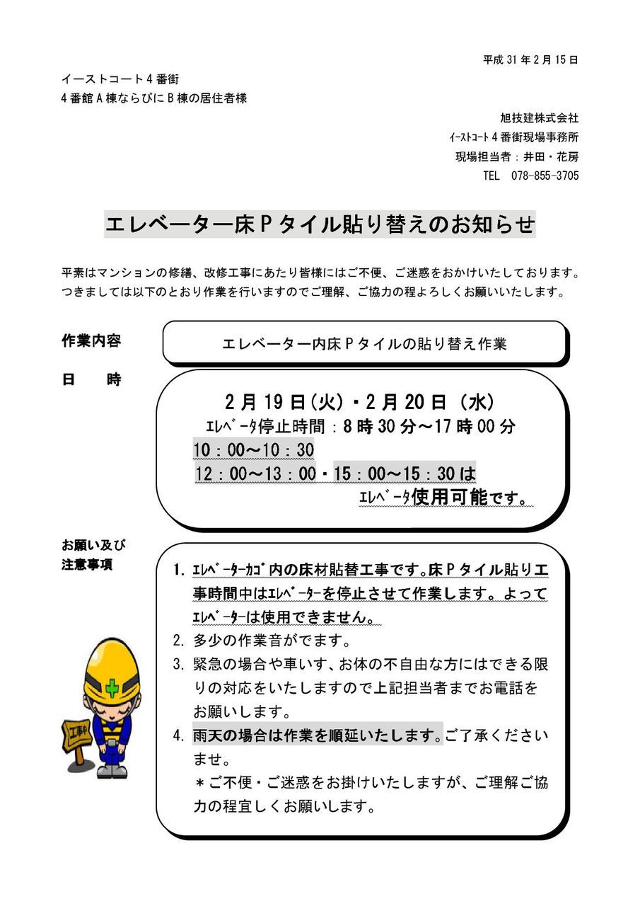 4番館 Ev床pタイル工事のお知らせ イーストコート4番街 4番館 Ev床pタイル工事のお知らせ イーストコート4番街