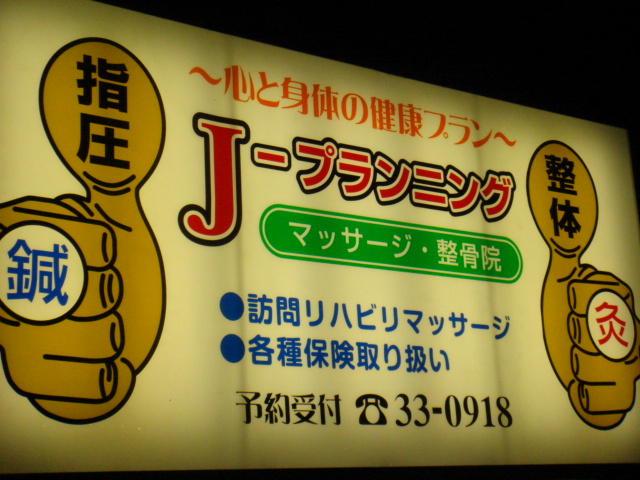 腰痛で ｊプランニング 行ってみた Byバーバー 旭川 あさひかわ地域情報 北海道