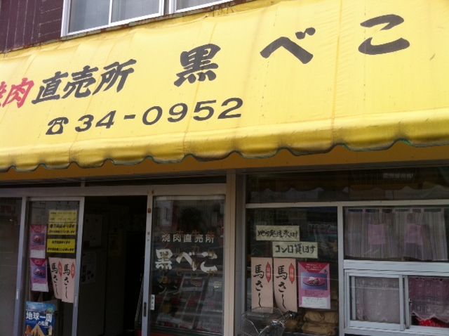 旭川 焼肉直売所 黒べこ Byバーバー 旭川 あさひかわ地域情報 北海道