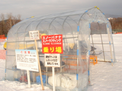 雪の村41バナナ