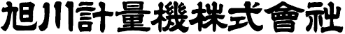 旭川計量機株式会社
