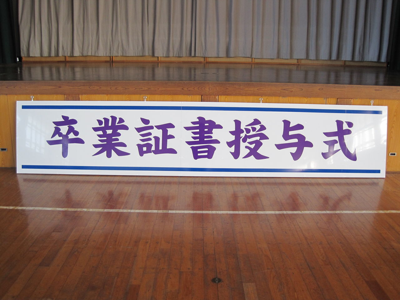 卒業式 入学式体育館吊看板 黒板行路 アサヒ黒板製作所 豊橋