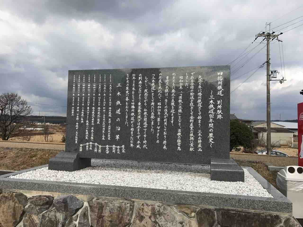 三木鉄道 廃線跡② : スタレモノ