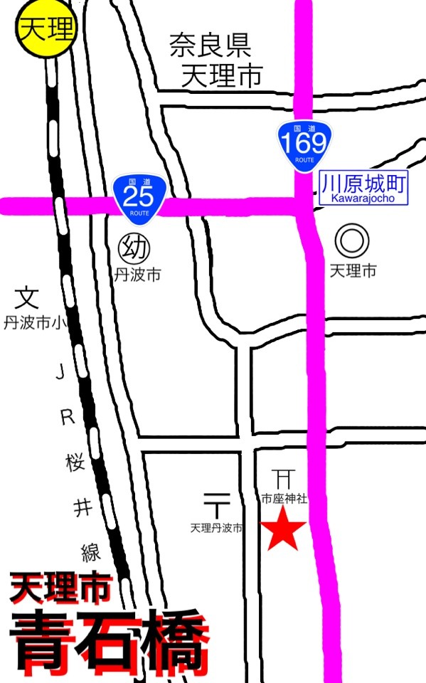 天理市 青石橋 スタレモノ