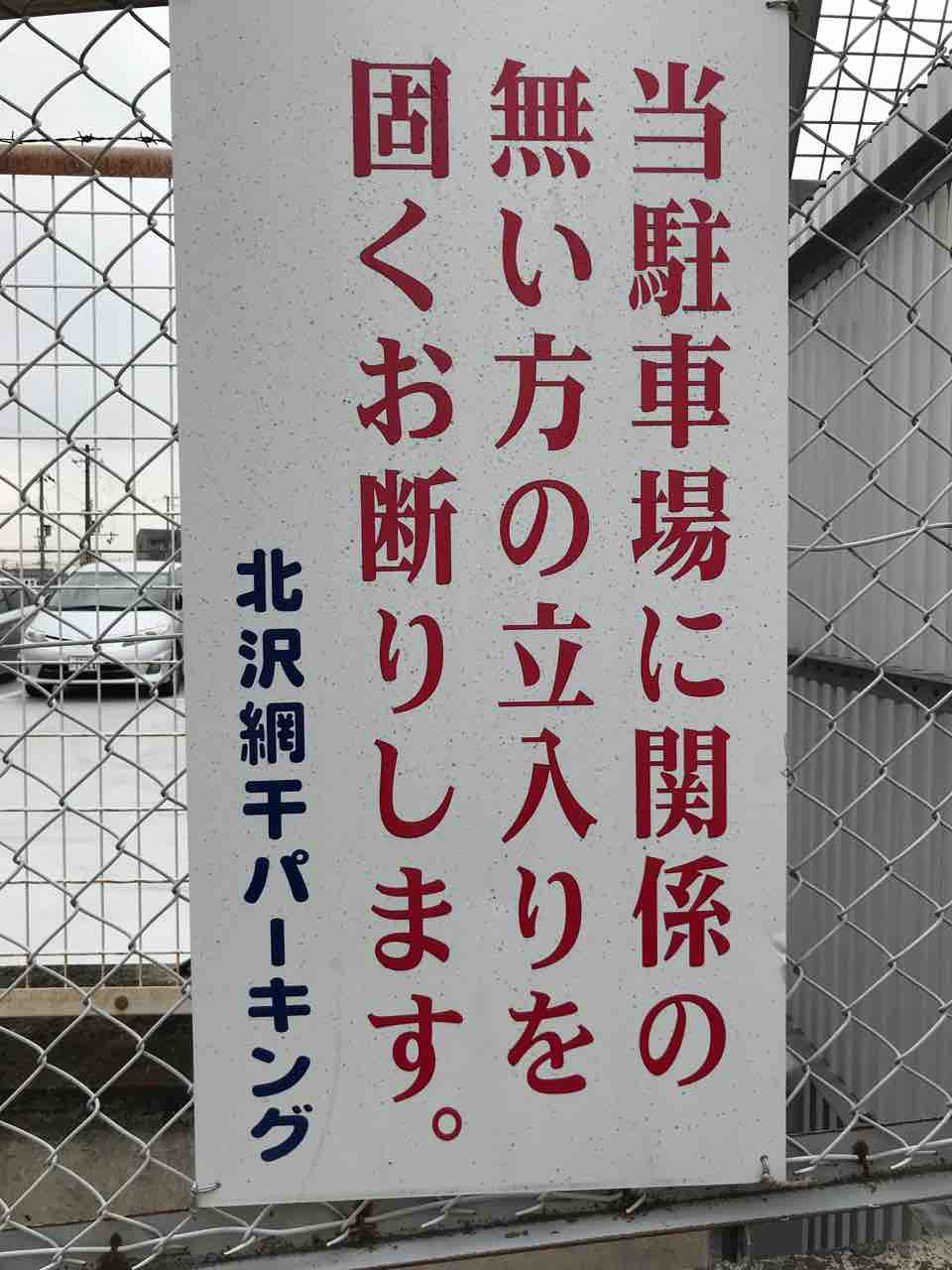 北沢産業網干鉄道 廃線跡 スタレモノ