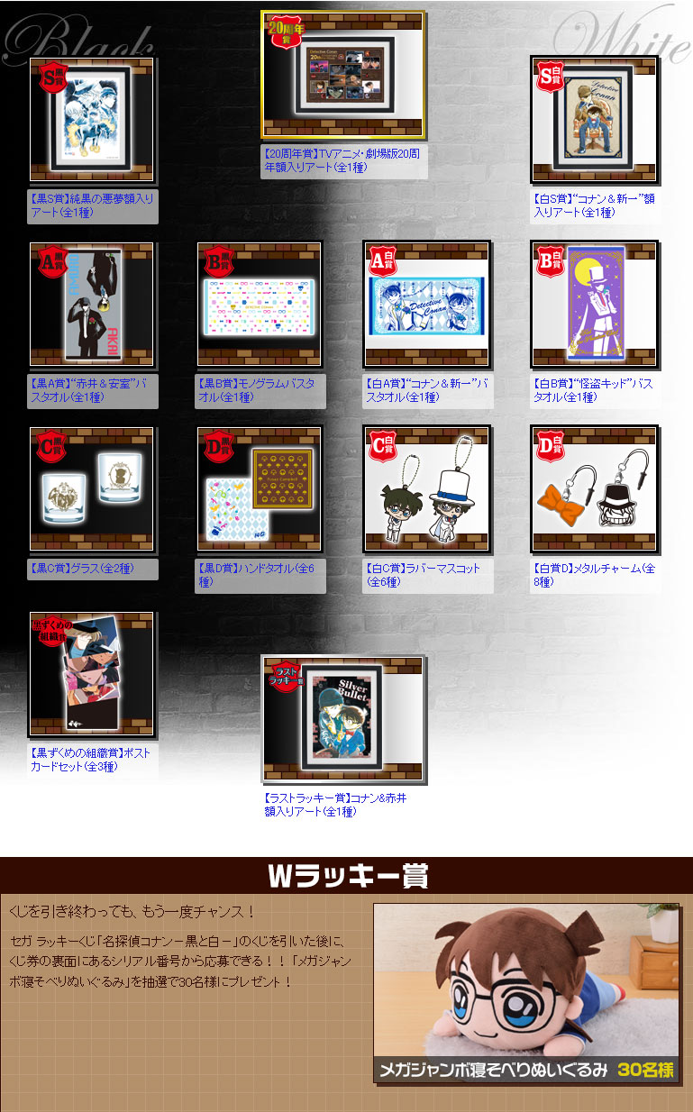 セガラッキーくじ「名探偵コナン－黒と白－」 : きょうのできごと…。