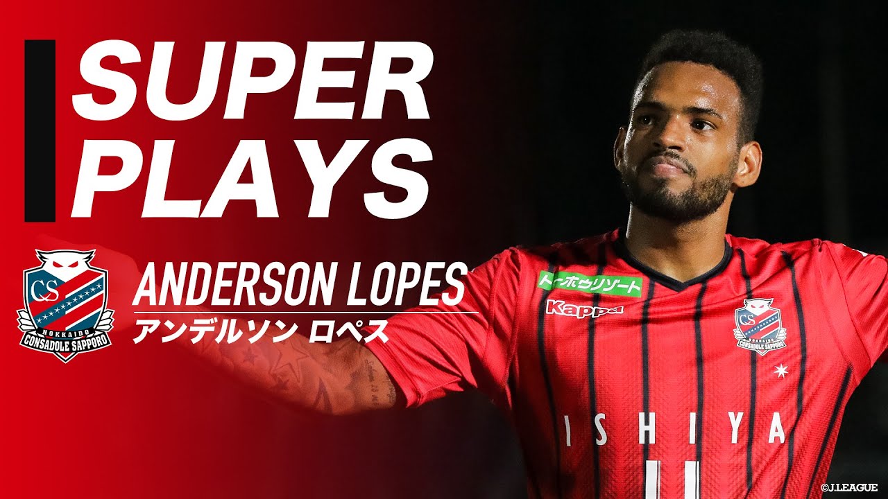 コンサドーレ アンデルソンロペス画像を集めてみた なまら速いスポーツ速報