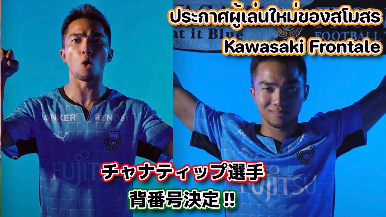 川崎f移籍のチャナティップにチームメイトが花道で大歓迎 なまら速いスポーツ速報 川崎f移籍のチャナティップにチームメイトが花道で大歓迎 なまら速いスポーツ速報