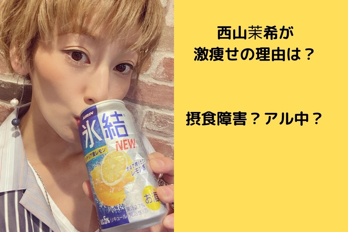 心配 薬を問われ アル中だと言われ 西山茉希 うわさ ささやかれる痩せ体形に なまら速いスポーツ速報 心配 薬を問われ アル中だと言われ 西山茉希 うわさ ささやかれる痩せ体形に なまら速いスポーツ速報