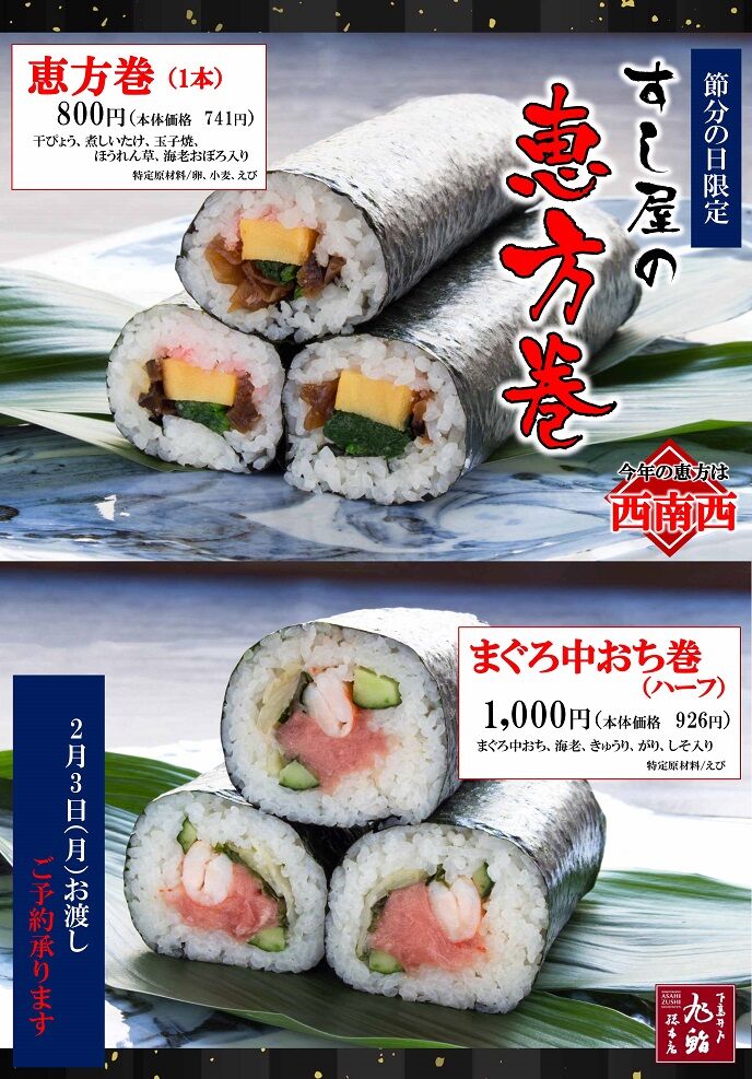 旭鮨総本店 営業本部長竹内俊秀の ブログ:『すし屋の恵方巻』 - livedoor Blog(ブログ)