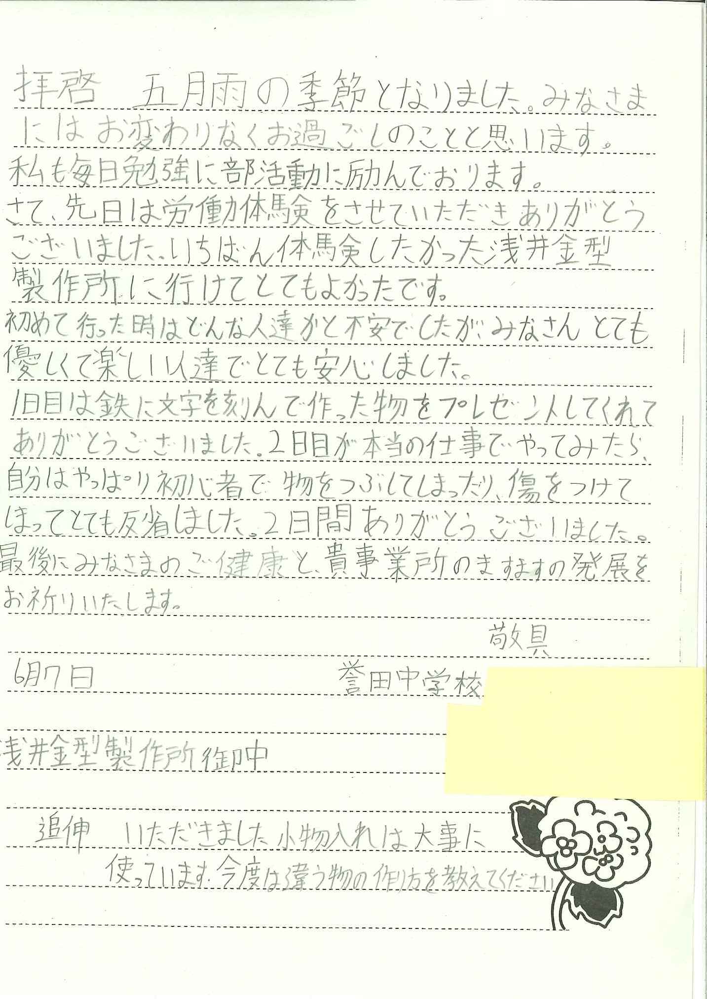 誉田中学校 労働体験 お礼状 金型屋の挑戦 誉田中学校 労働体験 お礼状 金型屋の挑戦