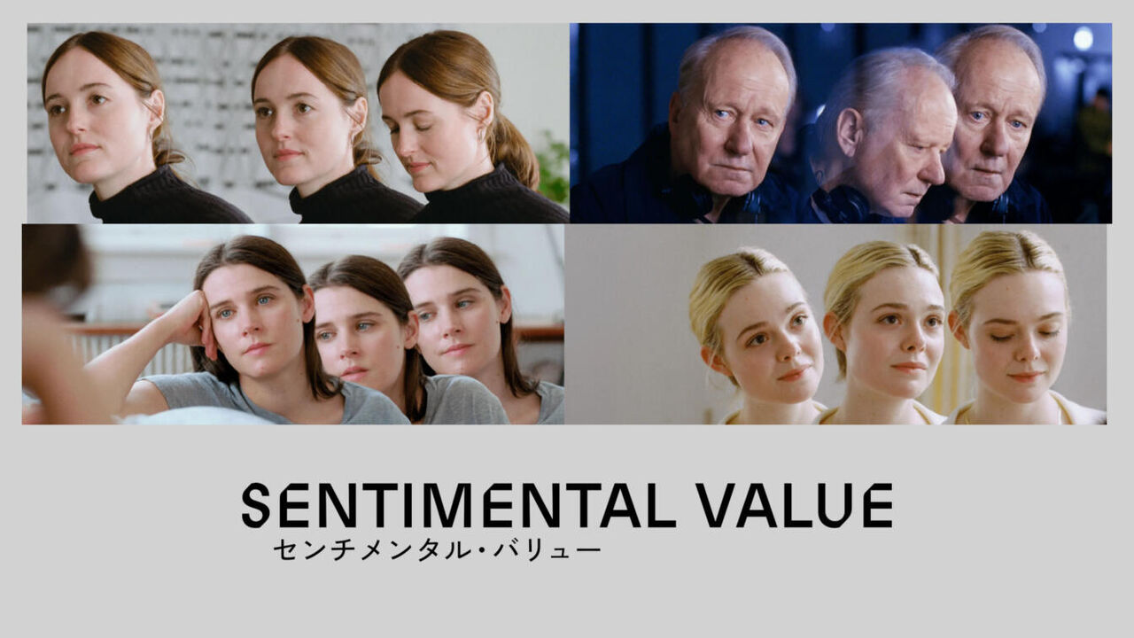 センチメンタル・バリュー1