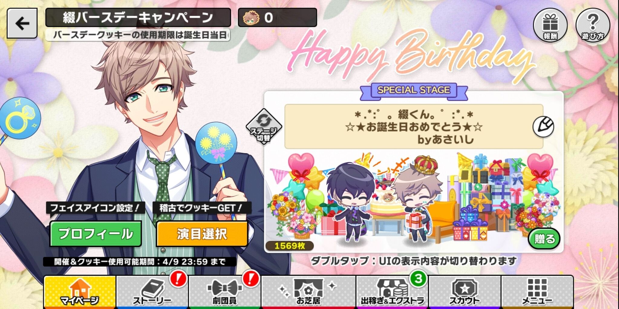 A3 4 9は皆木綴くんのお誕生日 ちょっとおたくなふつうの毎日