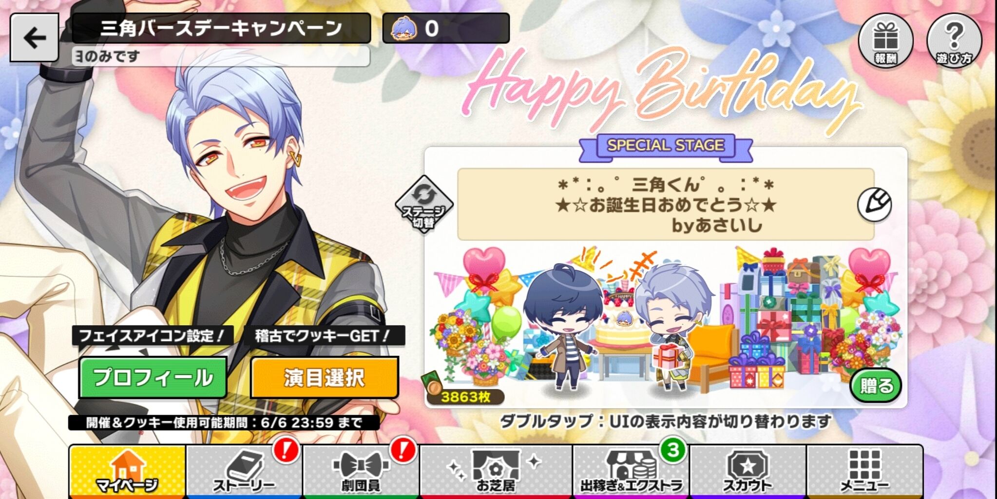 A3 6 6は斑鳩三角くんのお誕生日 ちょっとおたくなふつうの毎日
