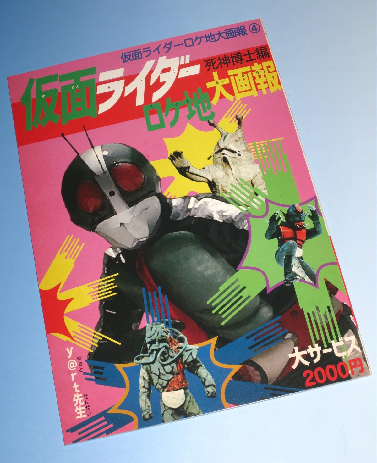 仮面ライダー ロケ地大画報VOL.4 : オトナのオモチャ