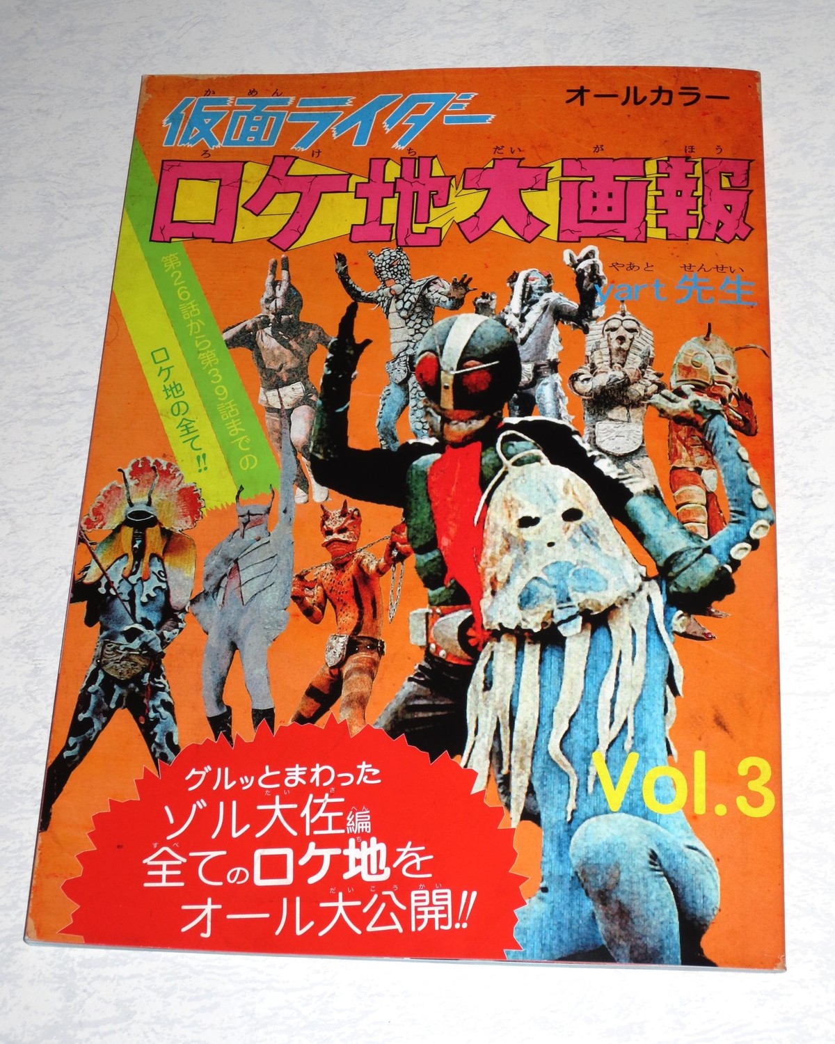 仮面ライダー ロケ地大画報vol 3 オトナのオモチャ 仮面ライダー ロケ地大画報vol 3 オトナのオモチャ