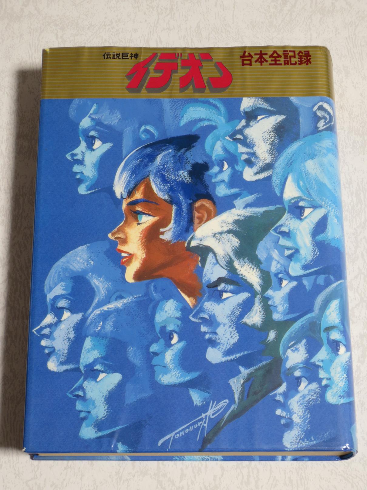 伝説巨神イデオン」記録全集1〜5&台本全記録 Amazon.co.jp: 伝説巨神