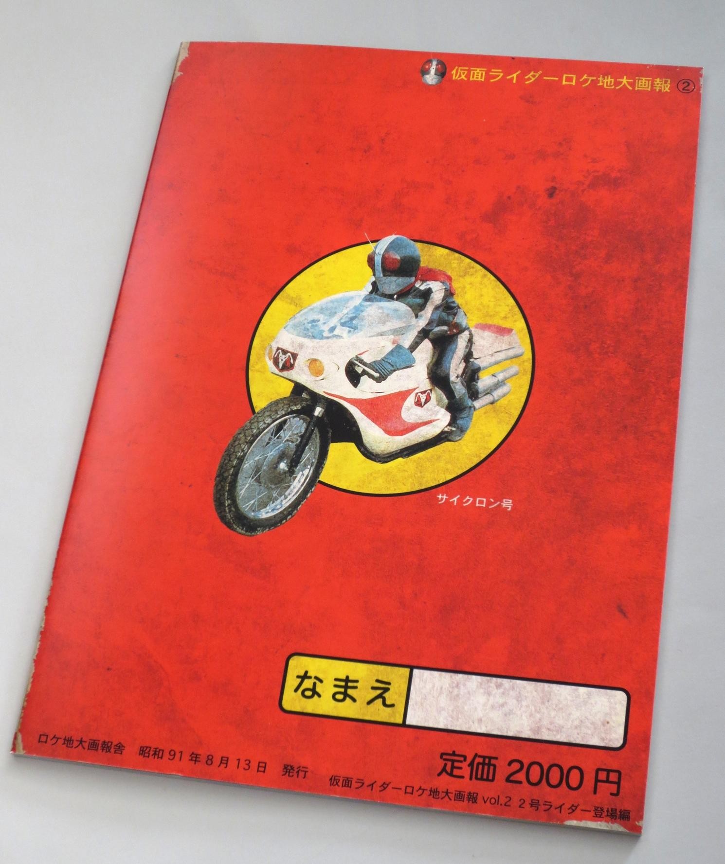 仮面ライダー ロケ地大画報VOL.2 : オトナのオモチャ