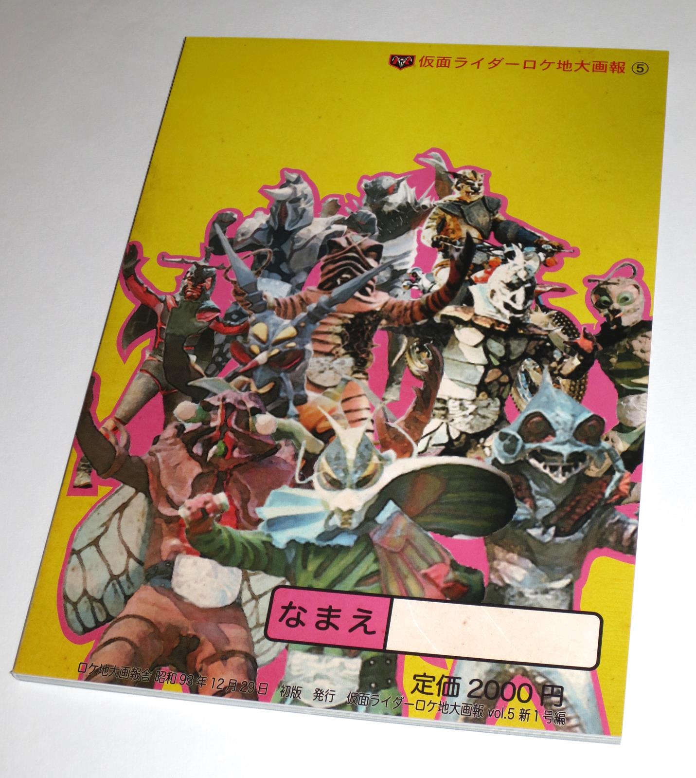 仮面ライダー ロケ地大画報VOL.5 : オトナのオモチャ