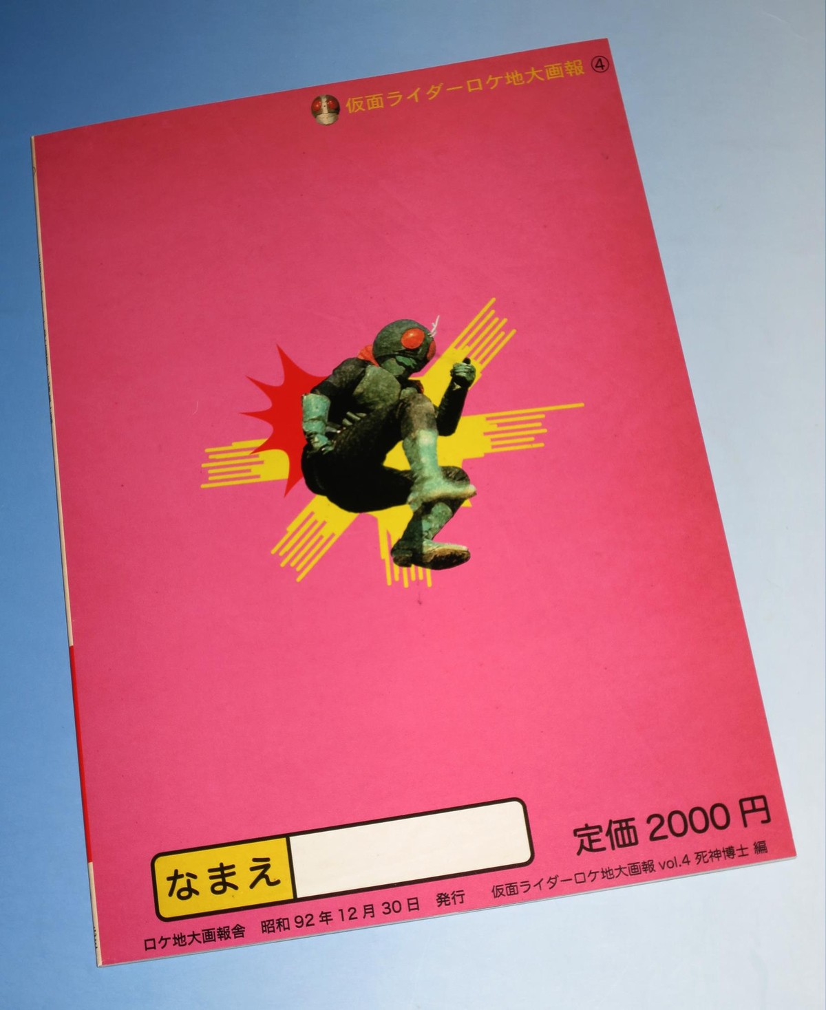 仮面ライダー ロケ地大画報VOL.4 : オトナのオモチャ