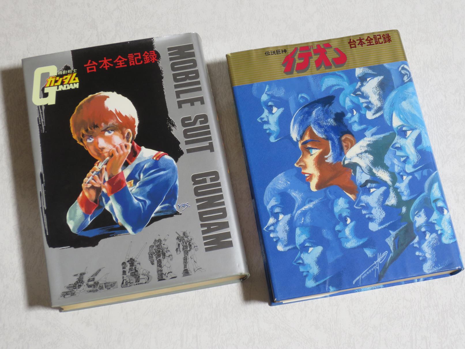 伝説巨神イデオン 記録全集 台本全記録 セット (機動戦士 伝説巨神イデオン 記録全集 台本全記録 セット (機動戦士