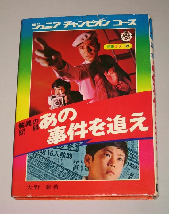 ジュニアチャンピオンコース「あの事件を追え」 : オトナのオモチャ