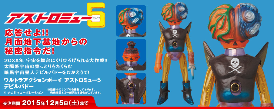 アストロミュー5 : オトナのオモチャ アストロミュー5 : オトナのオモチャ