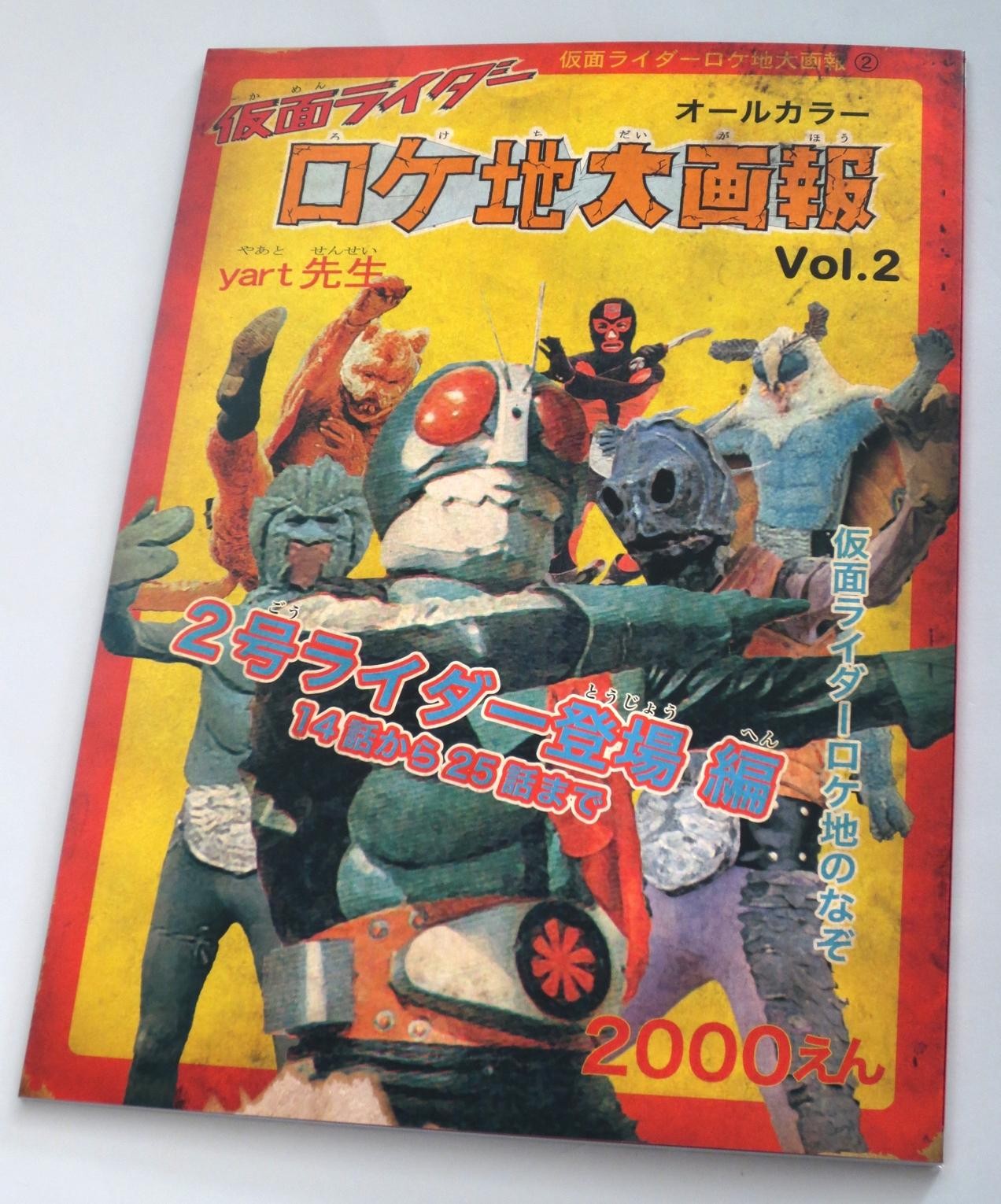 仮面ライダー ロケ地大画報VOL.2 : オトナのオモチャ