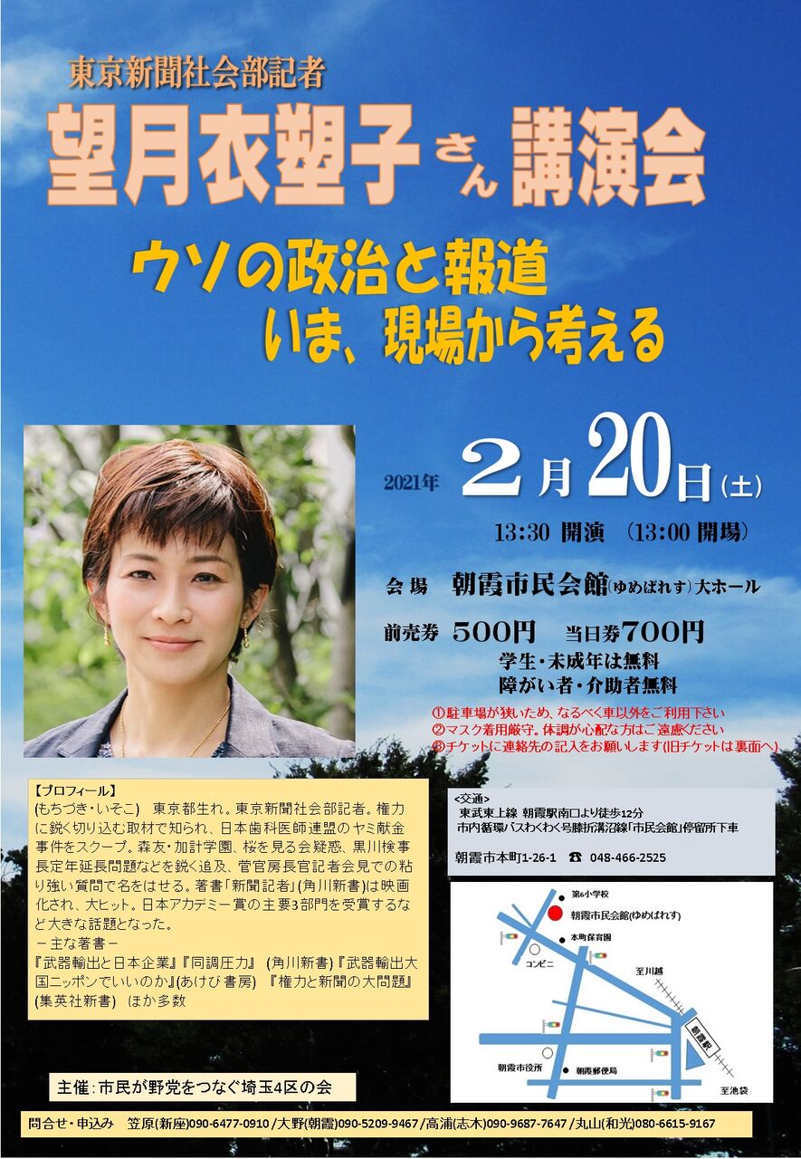 望月衣塑子講演会 市民でつくろう 朝霞基地跡地公園