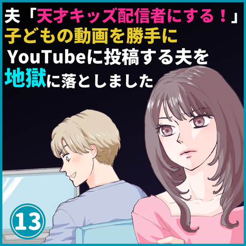 YouTube夫13