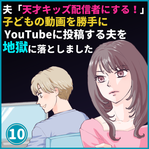 YouTube夫10