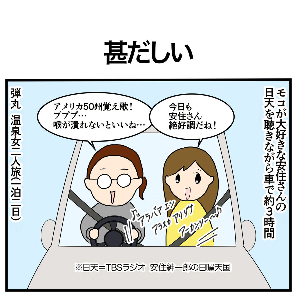 甚だしい : アサコが行く