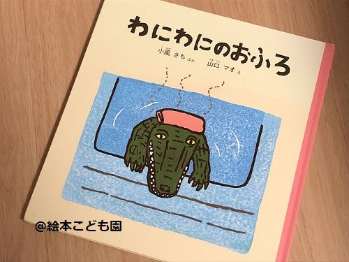 シュールで可愛い絵本 わにわにのおふろ 絵本こども園 シュールで可愛い絵本 わにわにのおふろ 絵本こども園