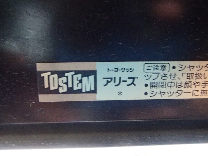 電動シャッター動かない 奥沢リフォームなび Blog 電動シャッター動かない 奥沢リフォームなび Blog