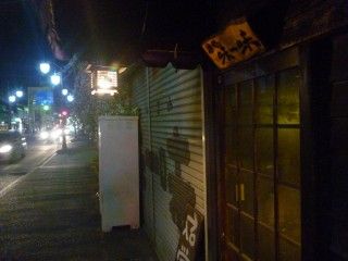 酒処 味一味 群馬県高崎市 浅間の小天狗