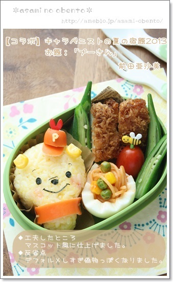 asamiのお弁当。簡単かわいいキャラ弁の作り方