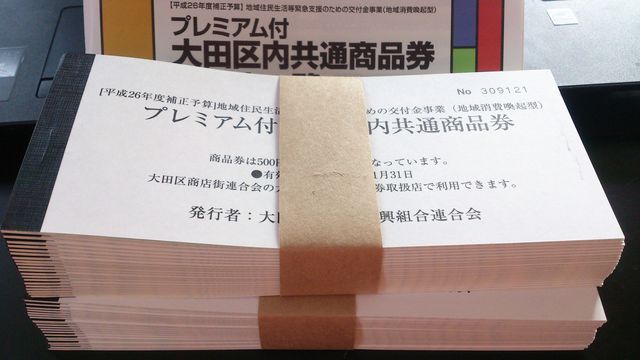大田区プレミアム商品券ゲット つ 小坊主の優待日記 大田区プレミアム商品券ゲット つ 小坊主の優待日記