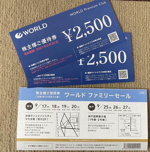 ワールド等の優待 ダイショーまだ来ない W 小坊主の優待日記 ワールド等の優待 ダイショーまだ来ない W 小坊主の優待日記