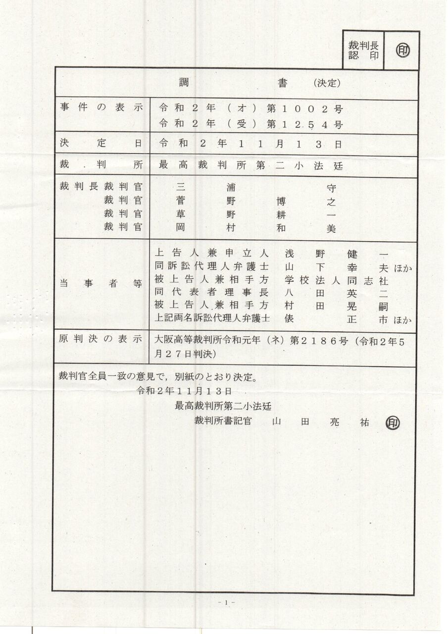 報告 同志社 村田元学長裁判で最高裁が上告棄却の不当決定 同志社大学 浅野健一教授の労働裁判を支援する会 ブログ