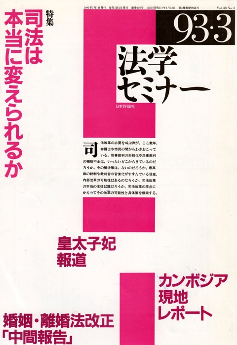 法学セミナー93年3月号皇太子結婚報道表紙