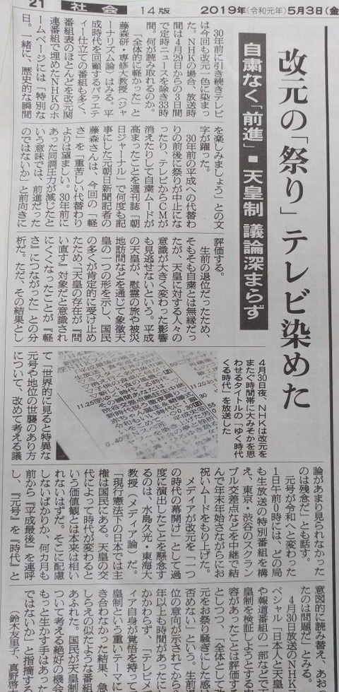 朝日新聞19年5月3日　改元の「祭り」テレビ染めた　