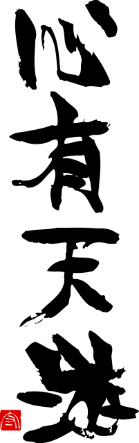 心有天游